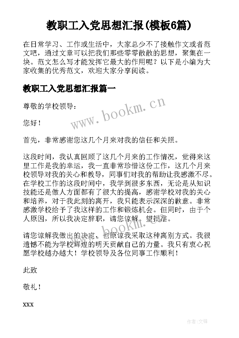 教职工入党思想汇报(模板6篇)