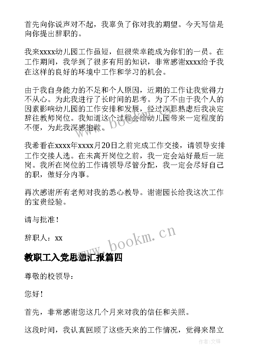 教职工入党思想汇报(模板6篇)