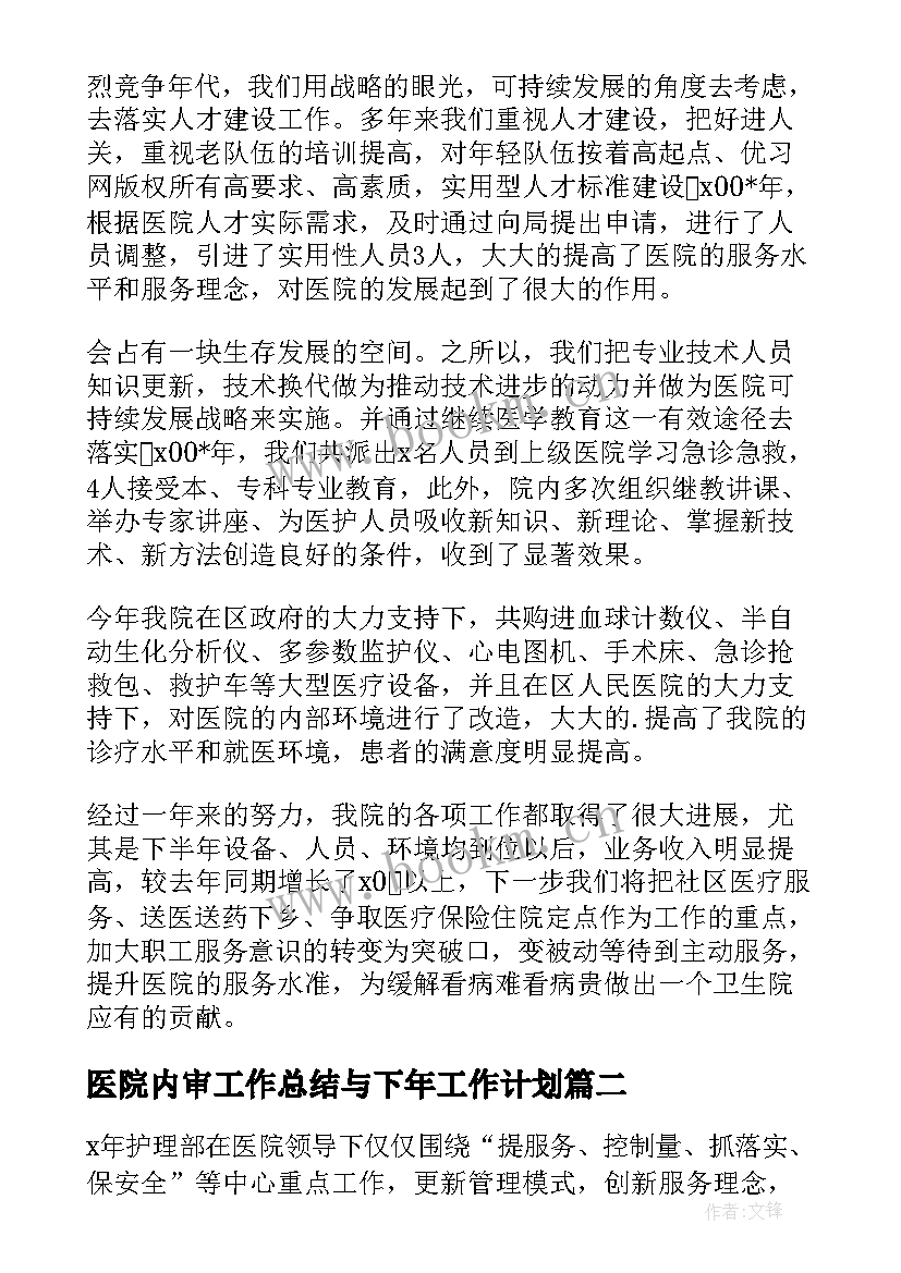 医院内审工作总结与下年工作计划 护理工作总结(实用5篇)