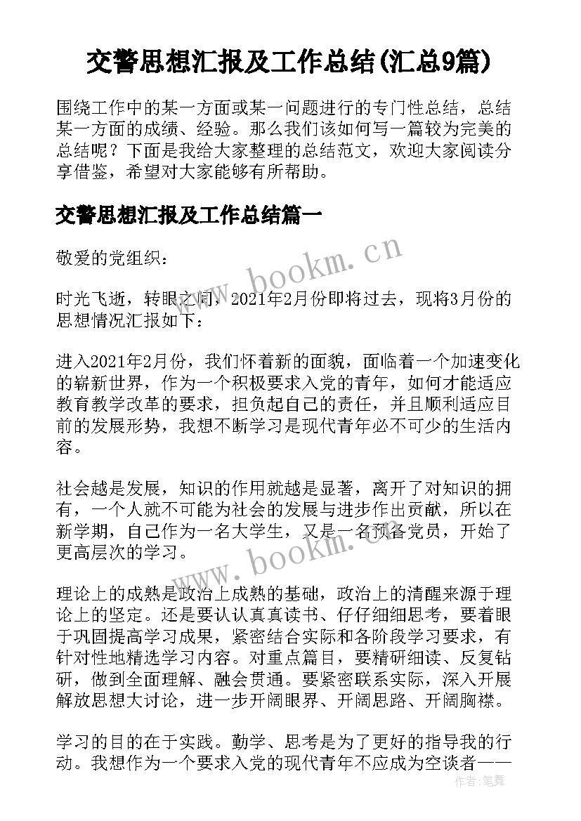 交警思想汇报及工作总结(汇总9篇)