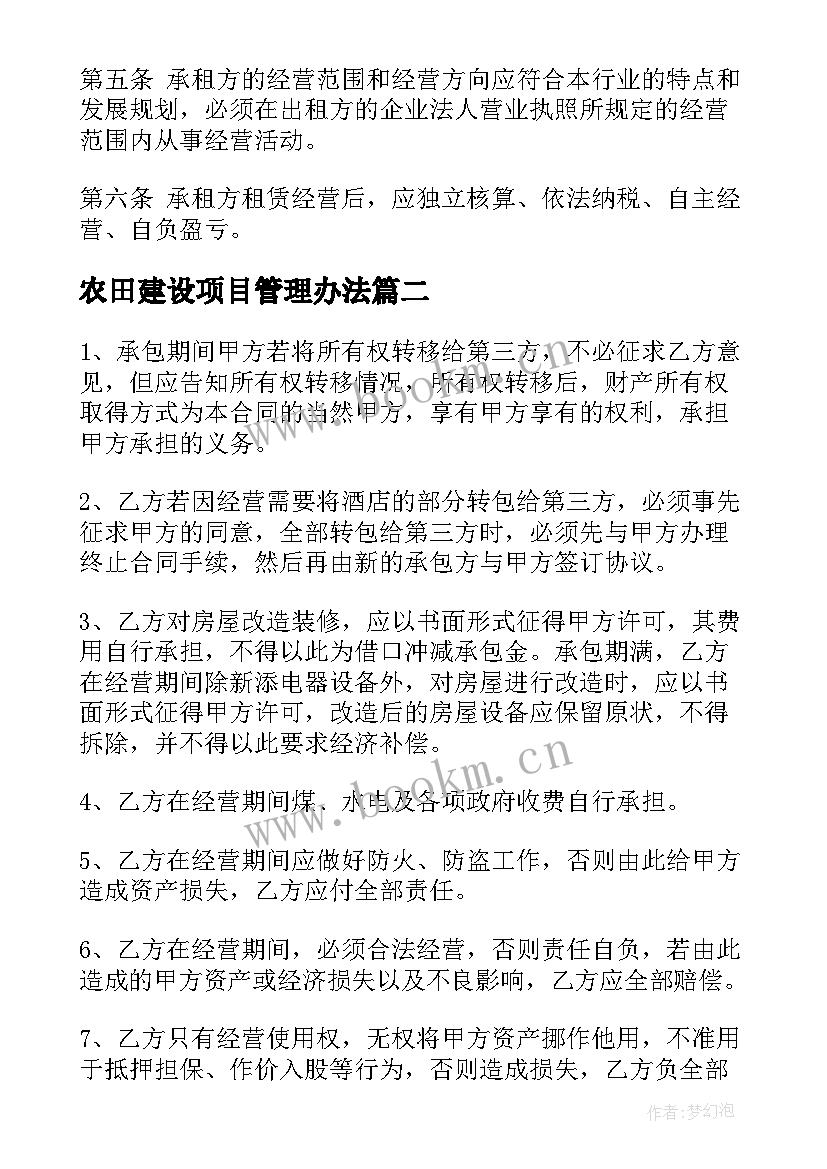 农田建设项目管理办法 宾馆建设项目施工合同(汇总5篇)