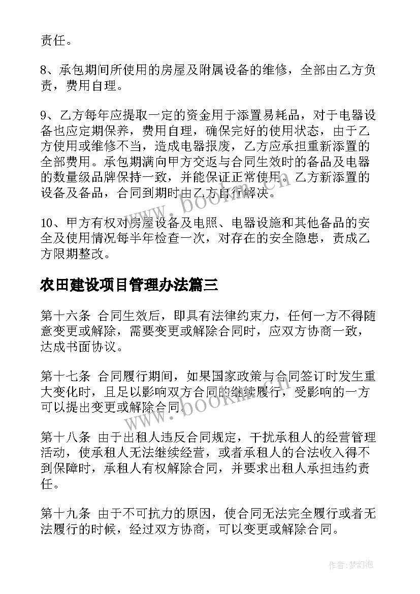 农田建设项目管理办法 宾馆建设项目施工合同(汇总5篇)