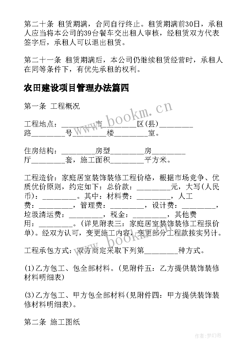 农田建设项目管理办法 宾馆建设项目施工合同(汇总5篇)