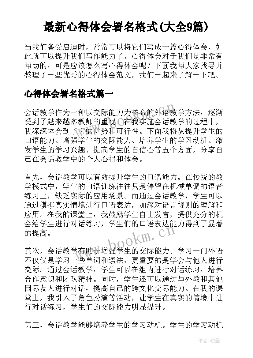 最新心得体会署名格式(大全9篇)