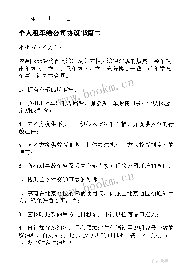 最新个人租车给公司协议书 公司租车合同优选(优质6篇)