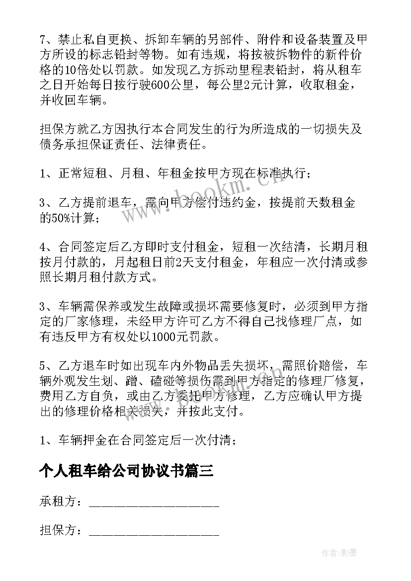 最新个人租车给公司协议书 公司租车合同优选(优质6篇)