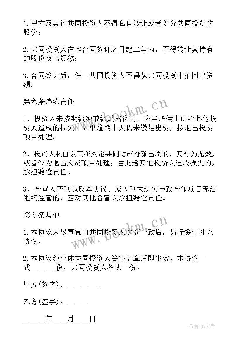 2023年多人投资合作协议合同 项目投资合作协议合同优选(汇总5篇)