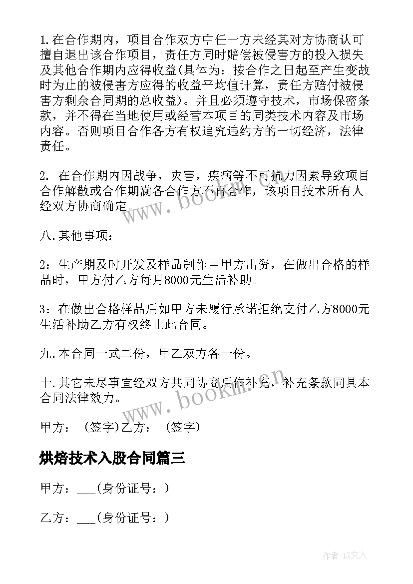 最新烘焙技术入股合同 个人技术入股合同(优质5篇)