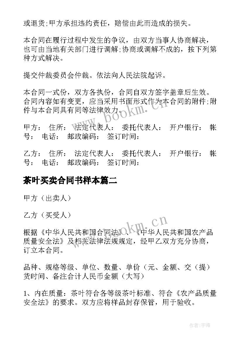 最新茶叶买卖合同书样本 北京市茶叶买卖合同(汇总10篇)