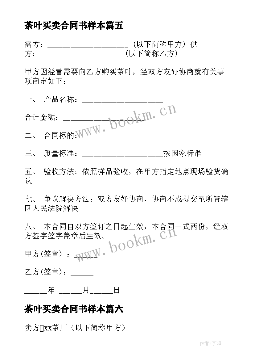 最新茶叶买卖合同书样本 北京市茶叶买卖合同(汇总10篇)