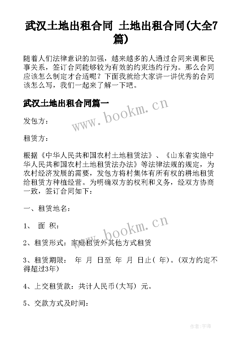 武汉土地出租合同 土地出租合同(大全7篇)