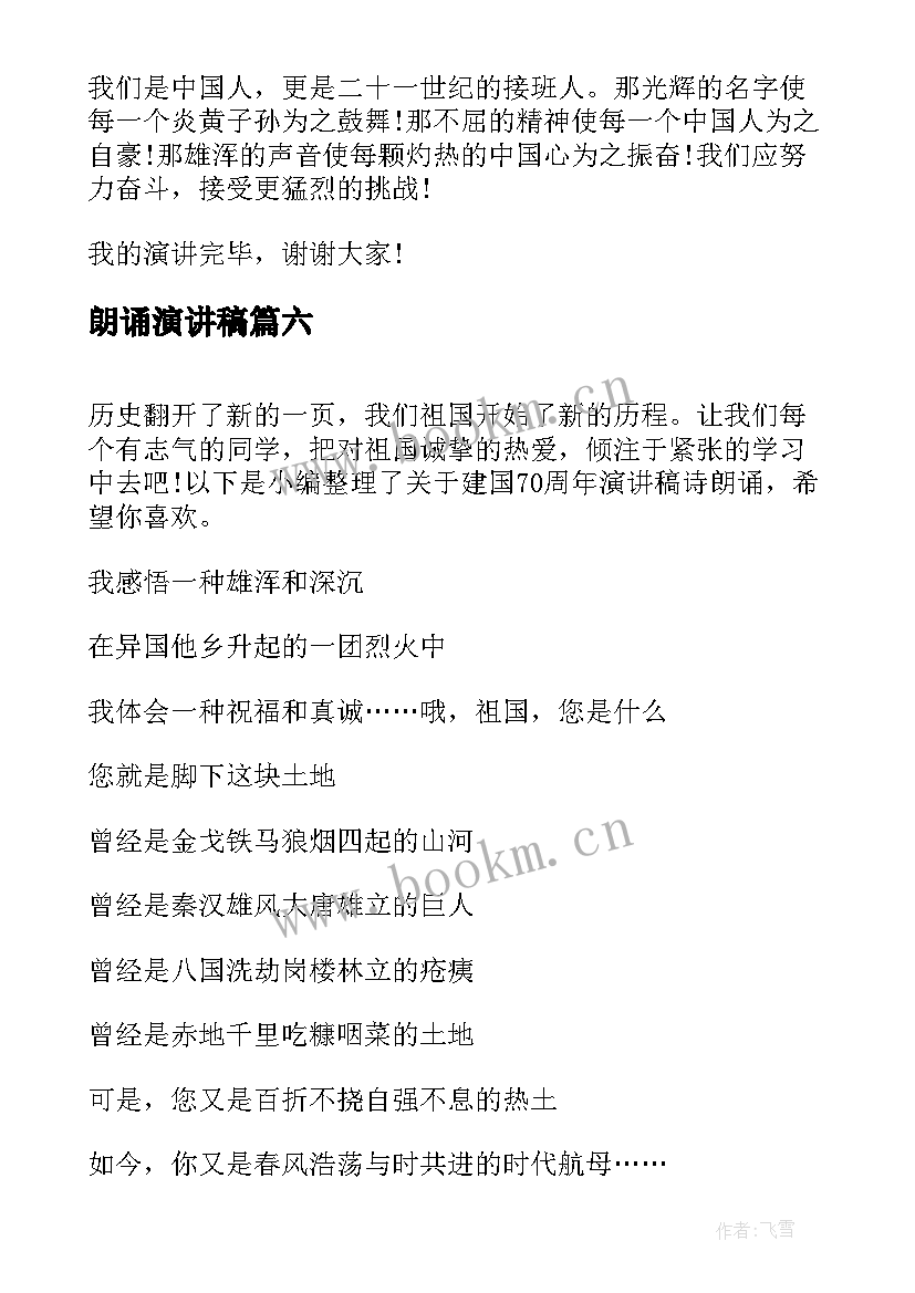 最新朗诵演讲稿 普通话朗诵比赛演讲稿(精选7篇)