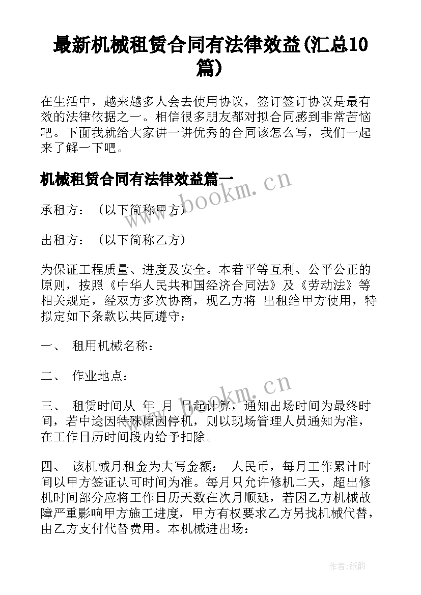 最新机械租赁合同有法律效益(汇总10篇)