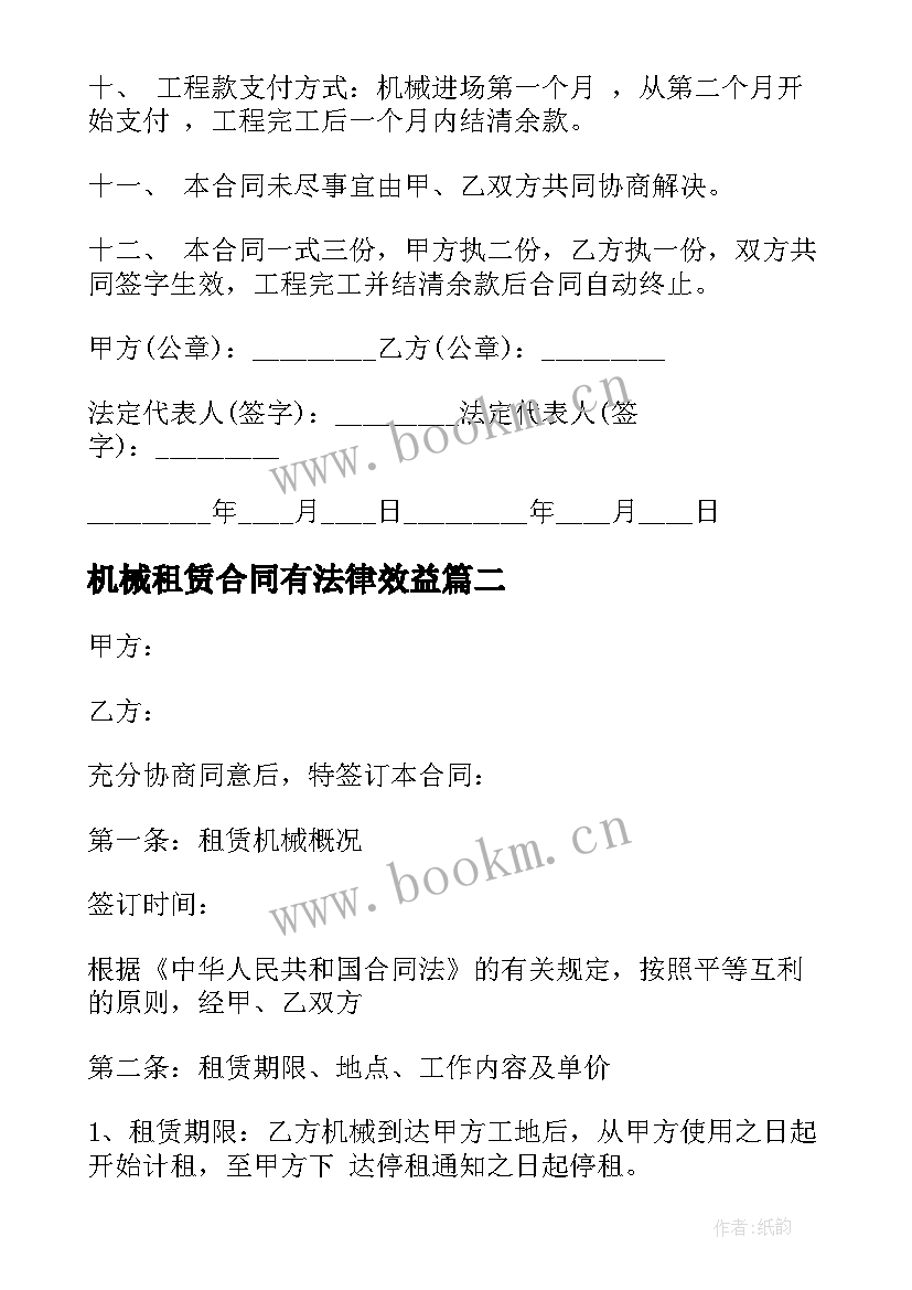 最新机械租赁合同有法律效益(汇总10篇)