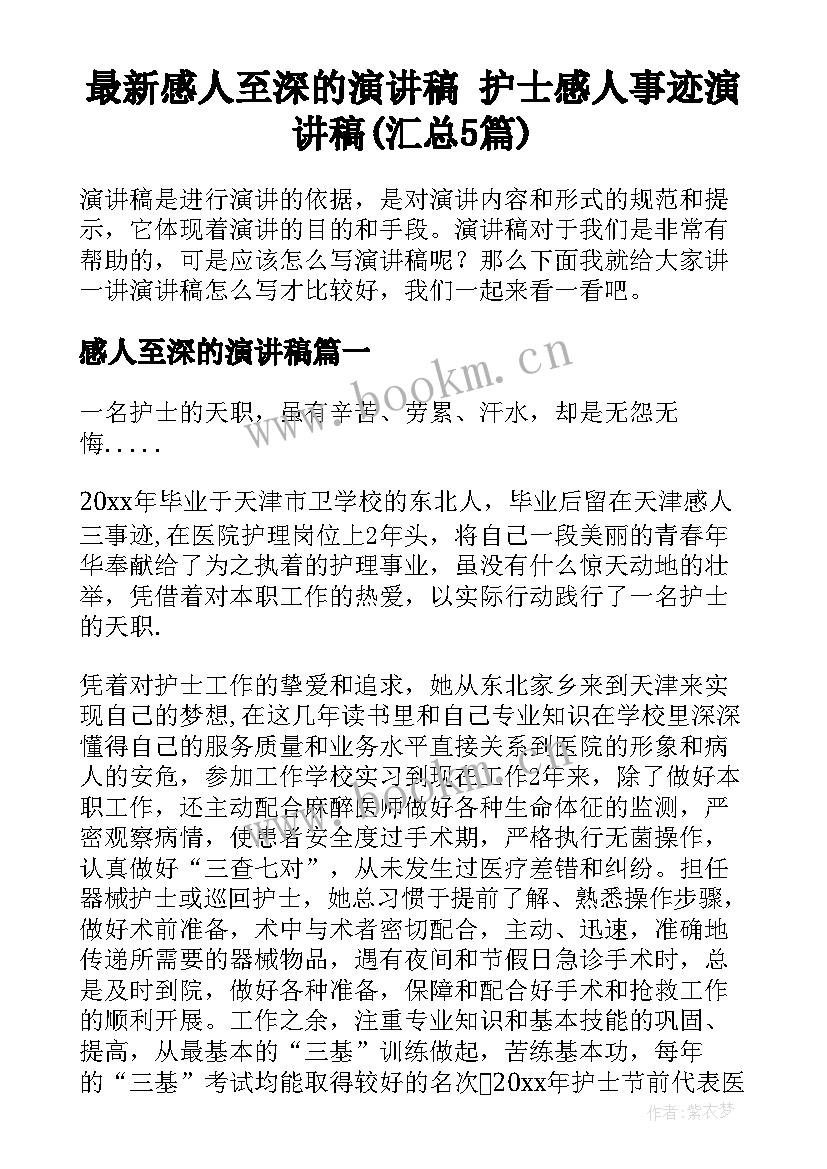 最新感人至深的演讲稿 护士感人事迹演讲稿(汇总5篇)