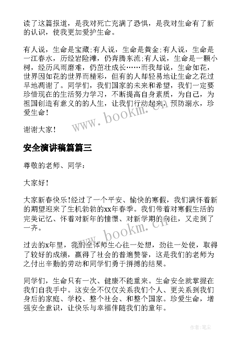 最新安全演讲稿篇 防溺水安全演讲稿集锦(精选10篇)