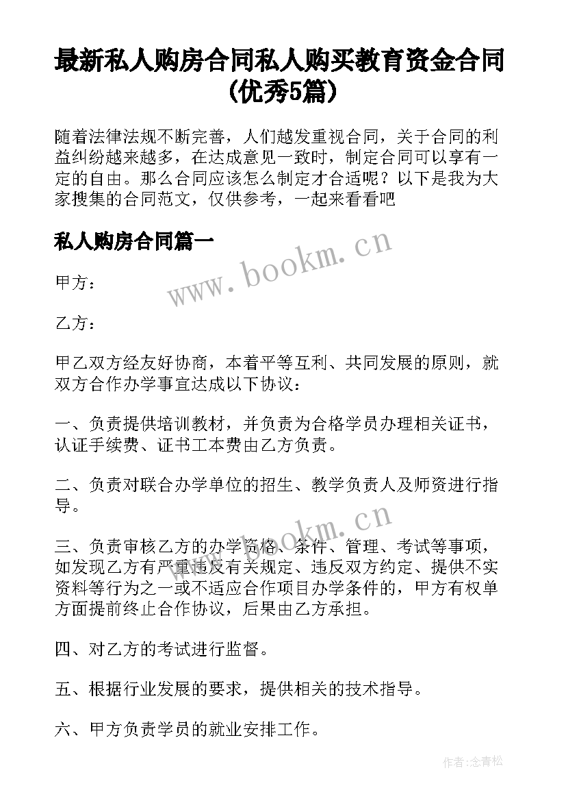 最新私人购房合同 私人购买教育资金合同(优秀5篇)