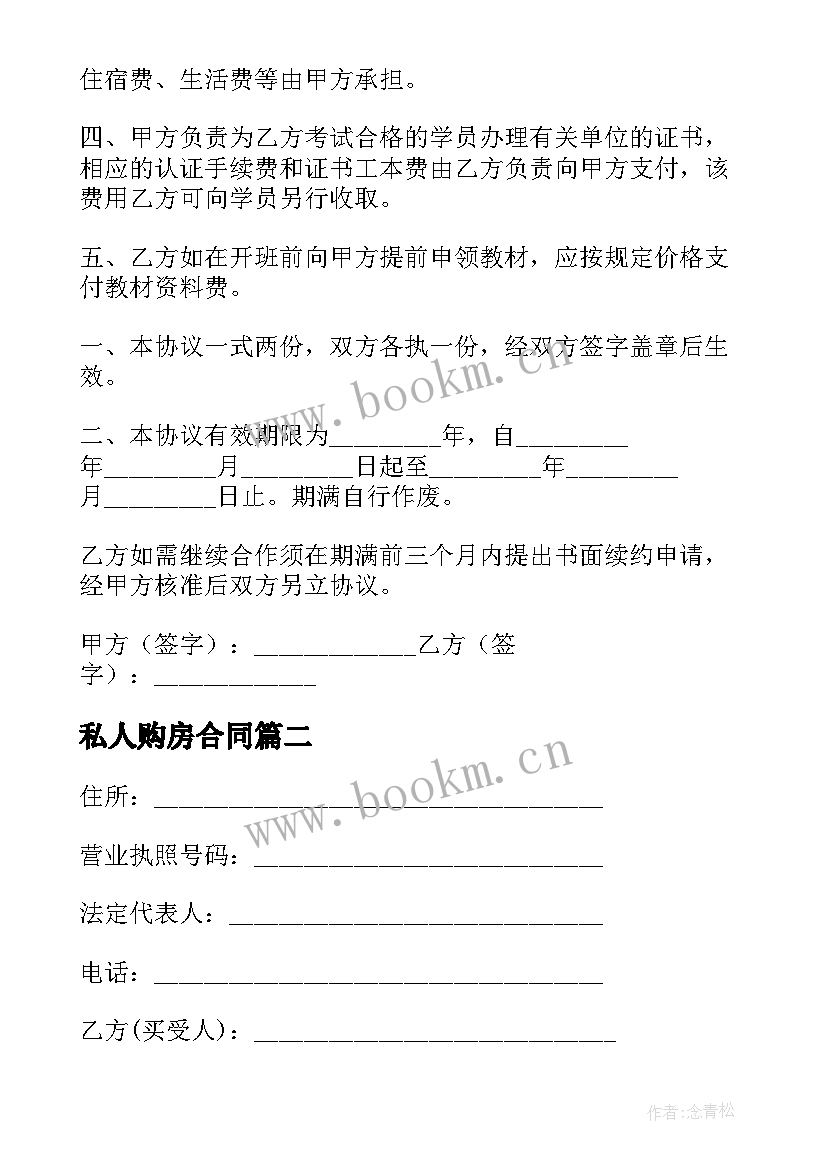 最新私人购房合同 私人购买教育资金合同(优秀5篇)