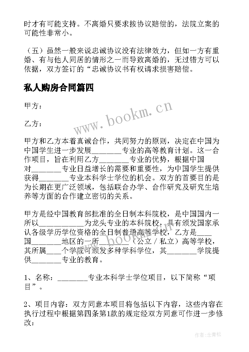 最新私人购房合同 私人购买教育资金合同(优秀5篇)