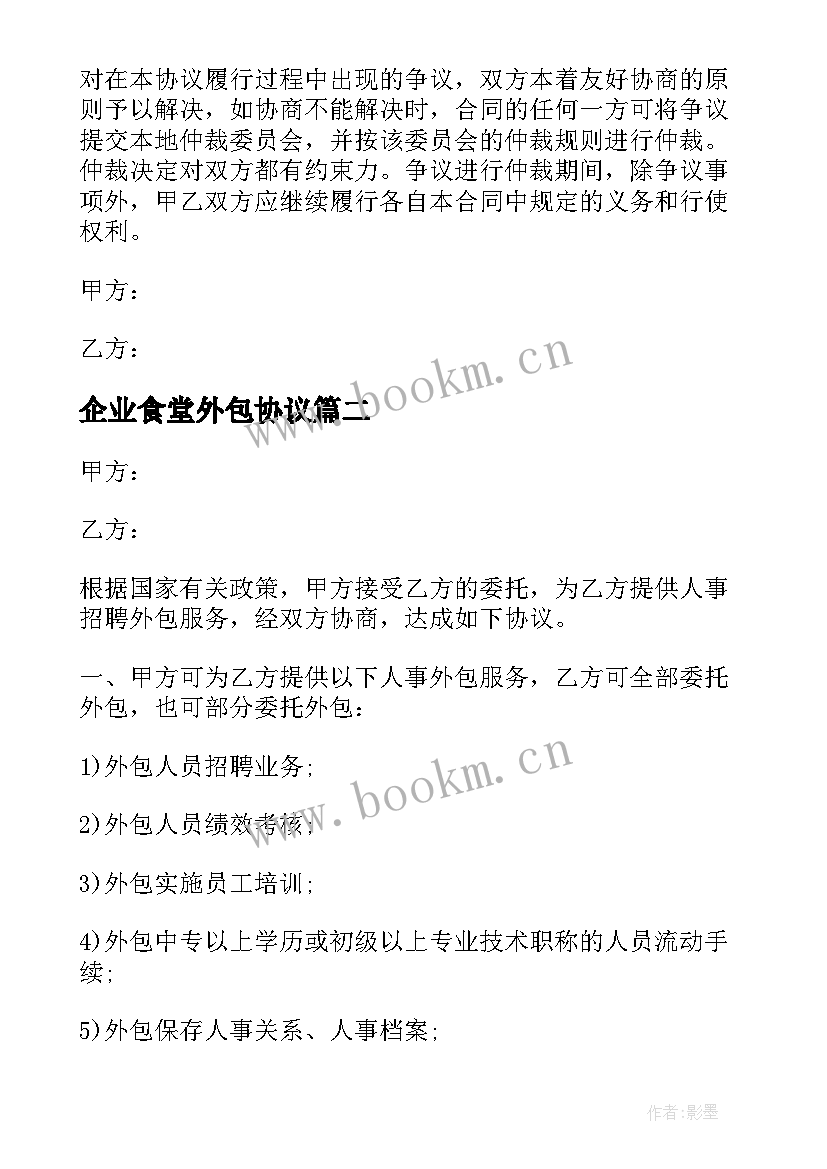 2023年企业食堂外包协议 南京企业食堂外包合同共(精选5篇)