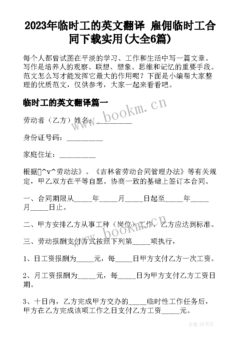 2023年临时工的英文翻译 雇佣临时工合同下载实用(大全6篇)