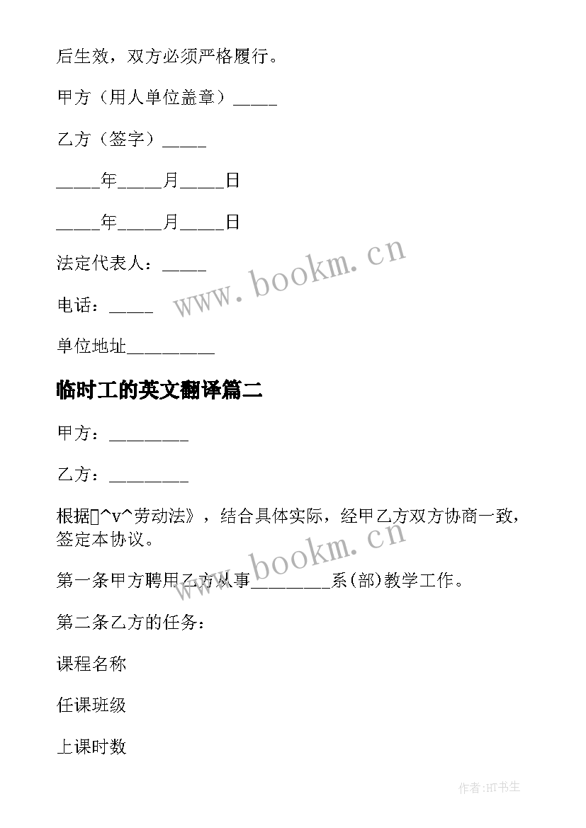 2023年临时工的英文翻译 雇佣临时工合同下载实用(大全6篇)