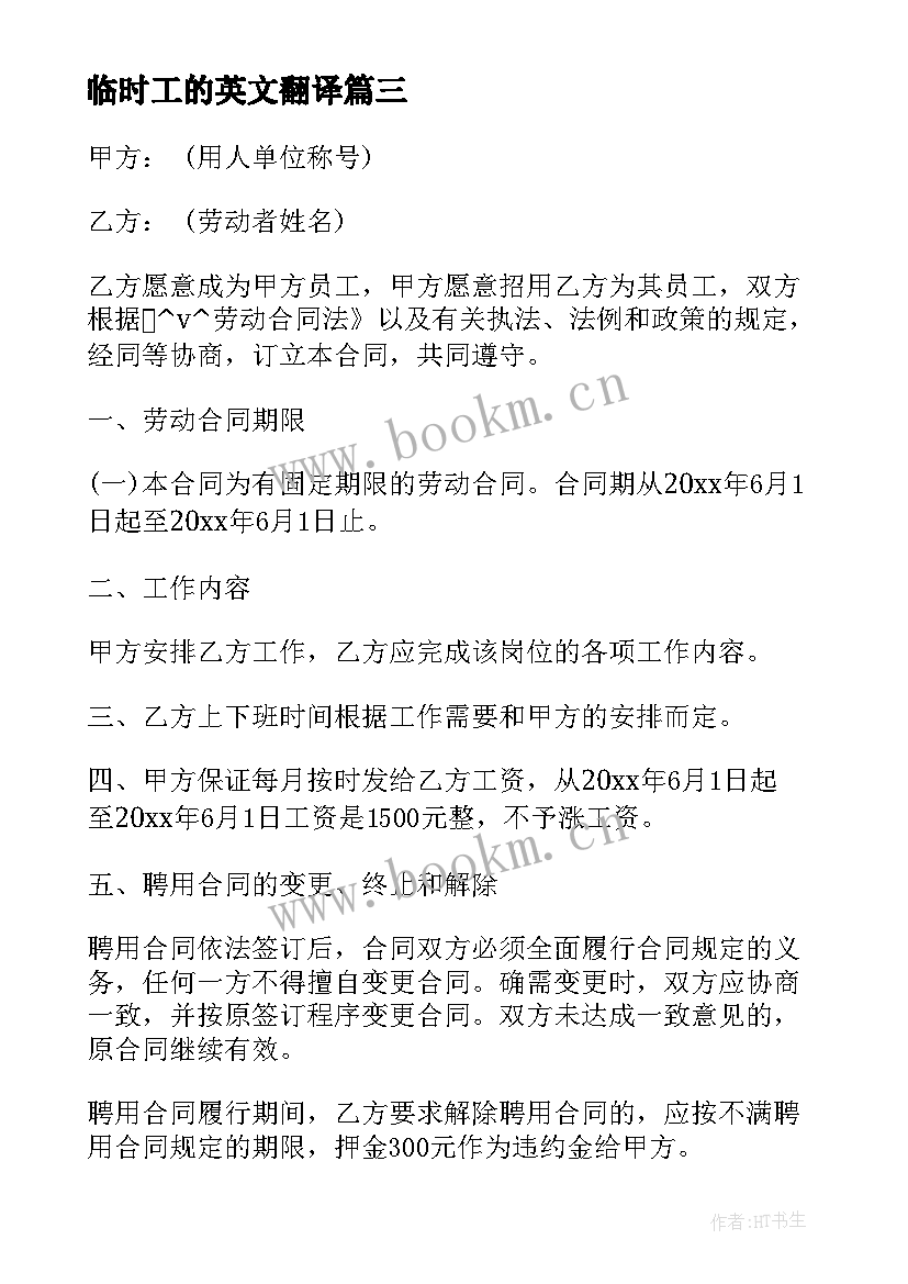 2023年临时工的英文翻译 雇佣临时工合同下载实用(大全6篇)