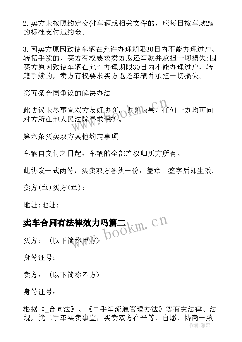 卖车合同有法律效力吗 买卖车辆合同(通用9篇)