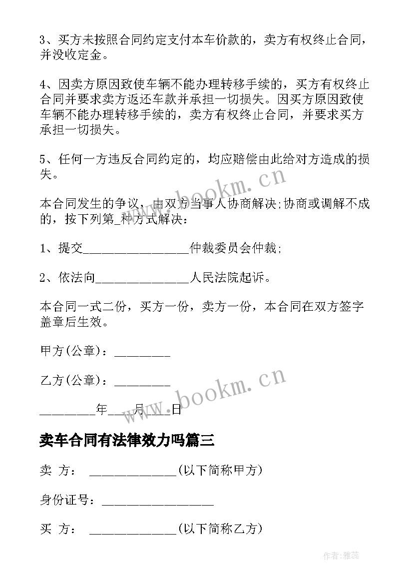 卖车合同有法律效力吗 买卖车辆合同(通用9篇)