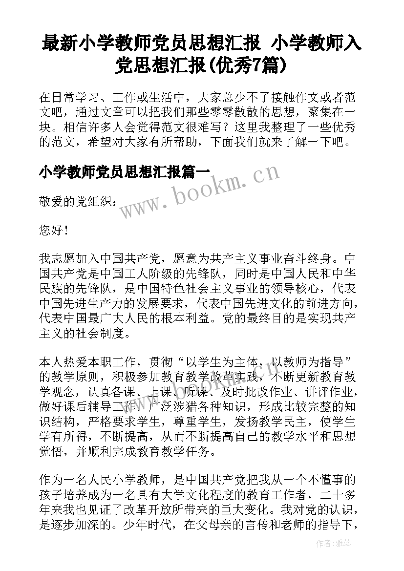 最新小学教师党员思想汇报 小学教师入党思想汇报(优秀7篇)