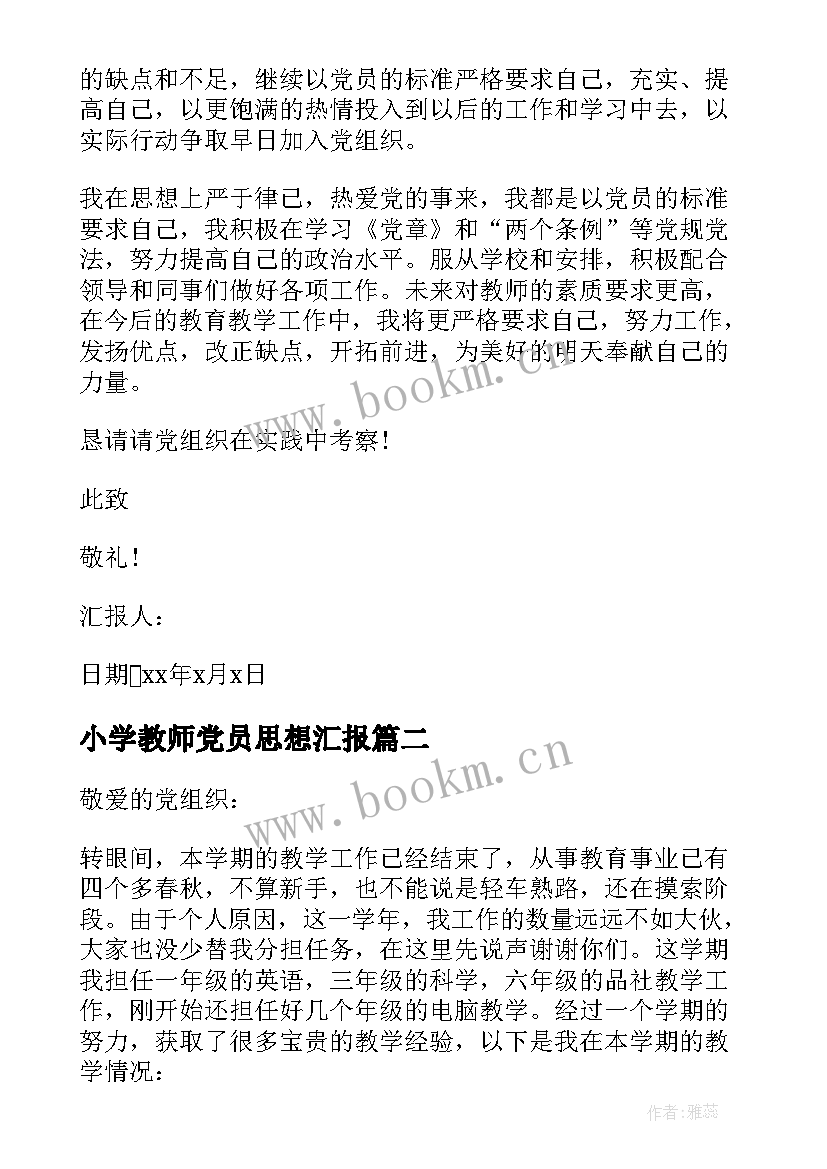 最新小学教师党员思想汇报 小学教师入党思想汇报(优秀7篇)