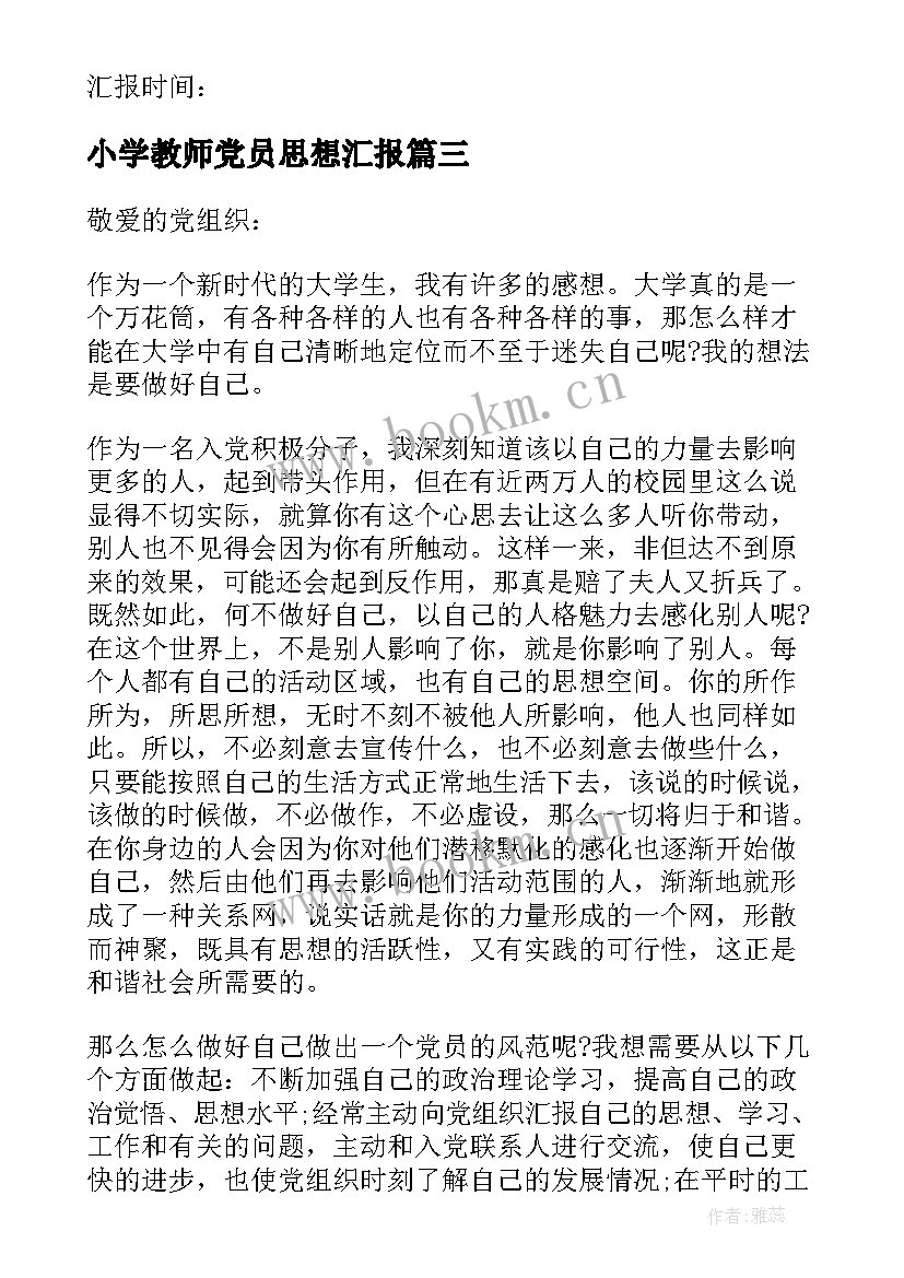 最新小学教师党员思想汇报 小学教师入党思想汇报(优秀7篇)