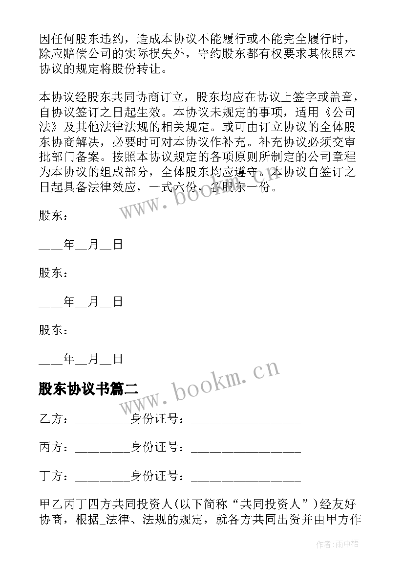 最新股东协议书 公司股东协议合同(优质5篇)