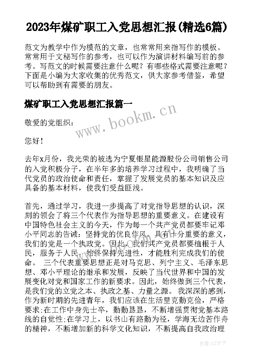 2023年煤矿职工入党思想汇报(精选6篇)