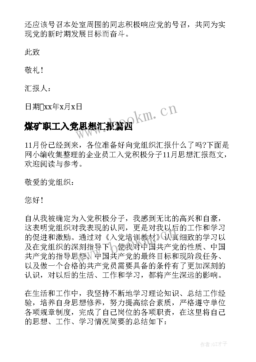 2023年煤矿职工入党思想汇报(精选6篇)