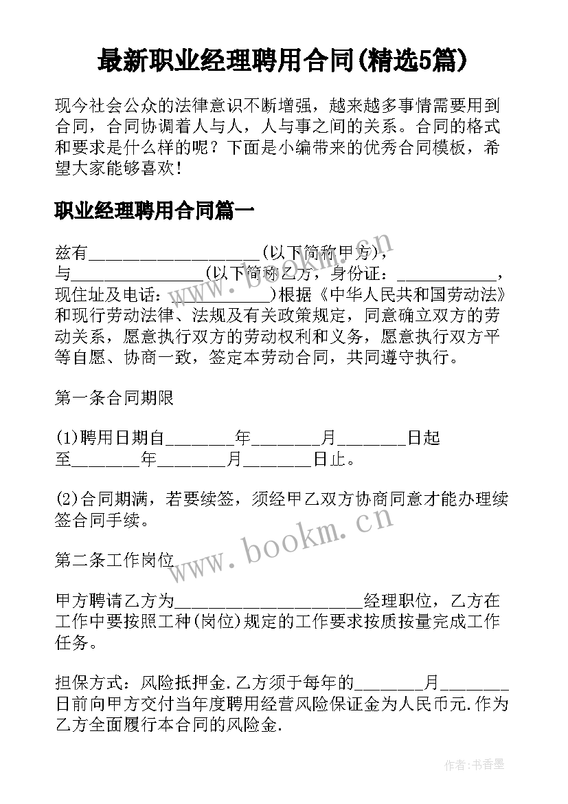 最新职业经理聘用合同(精选5篇)