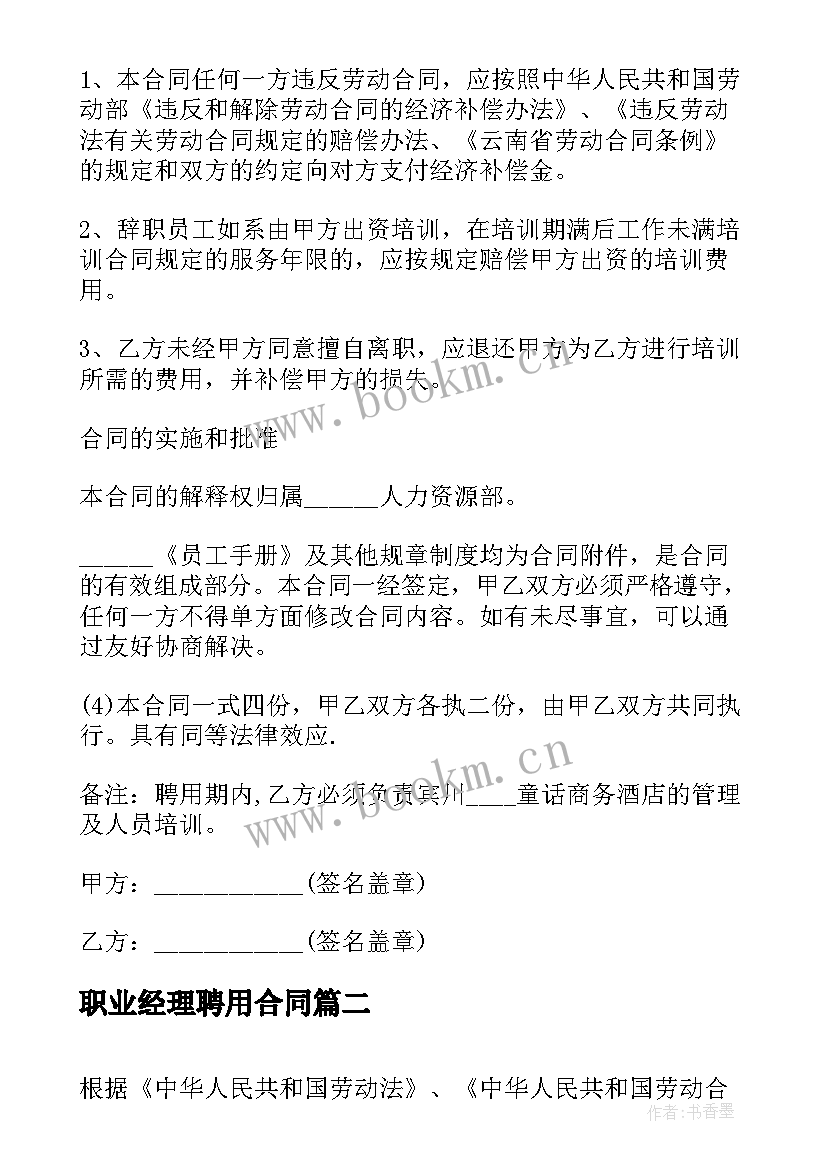 最新职业经理聘用合同(精选5篇)