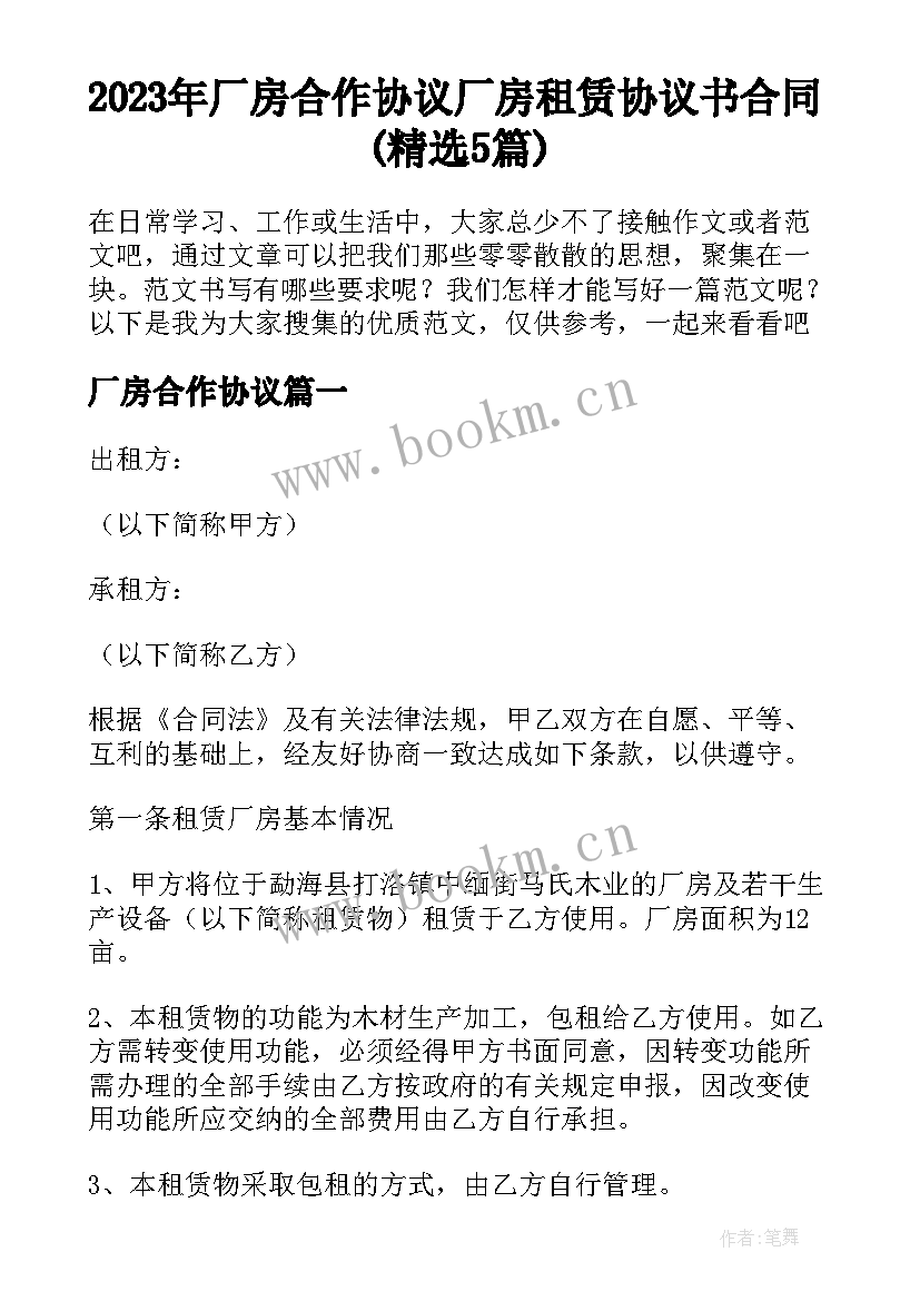 2023年厂房合作协议 厂房租赁协议书合同(精选5篇)