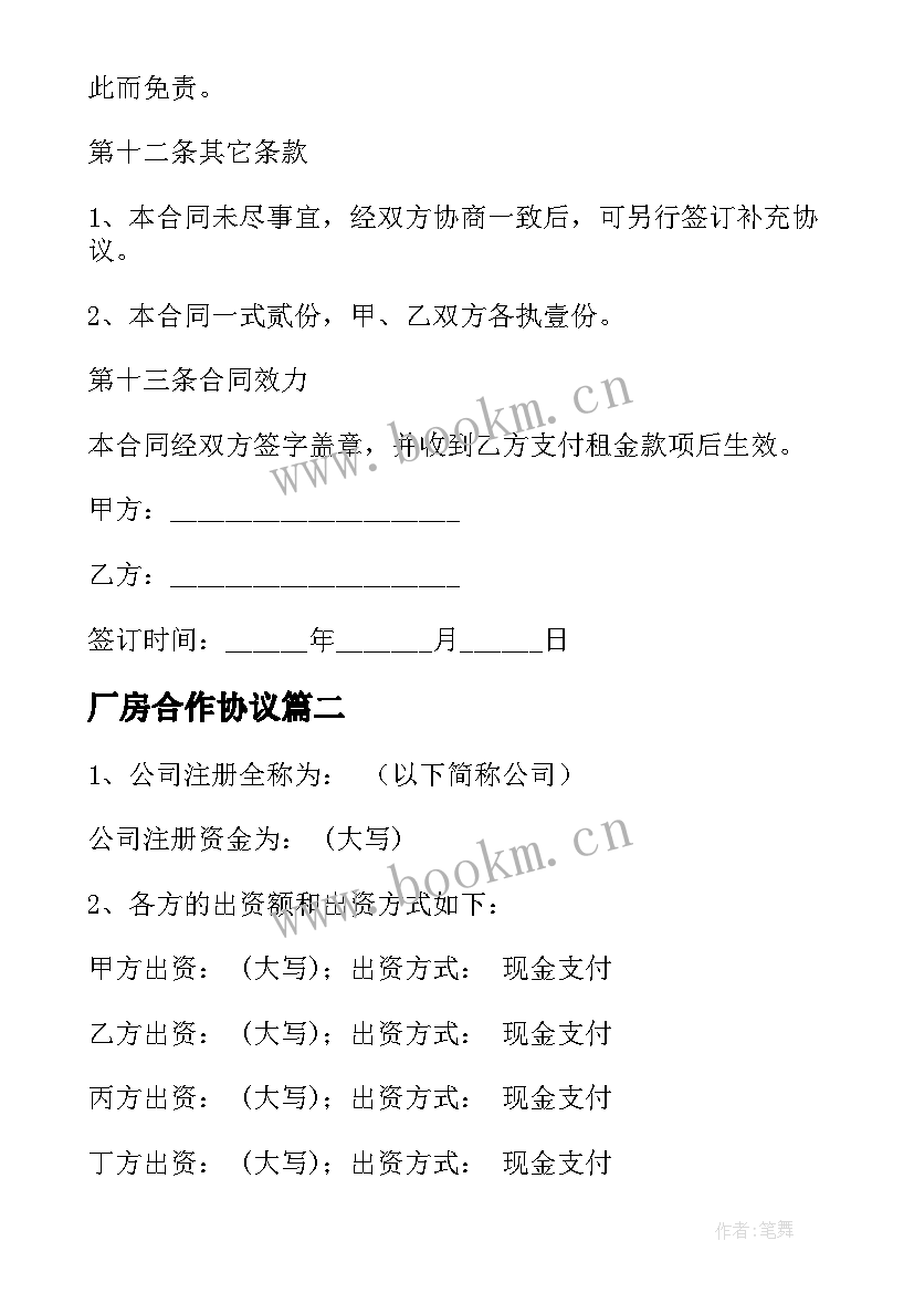 2023年厂房合作协议 厂房租赁协议书合同(精选5篇)