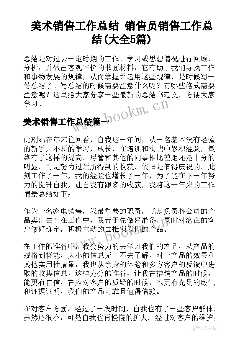 美术销售工作总结 销售员销售工作总结(大全5篇)