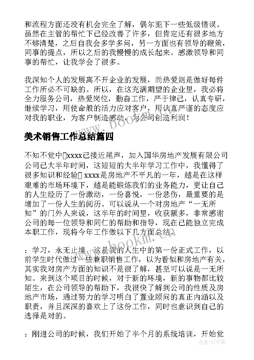 美术销售工作总结 销售员销售工作总结(大全5篇)