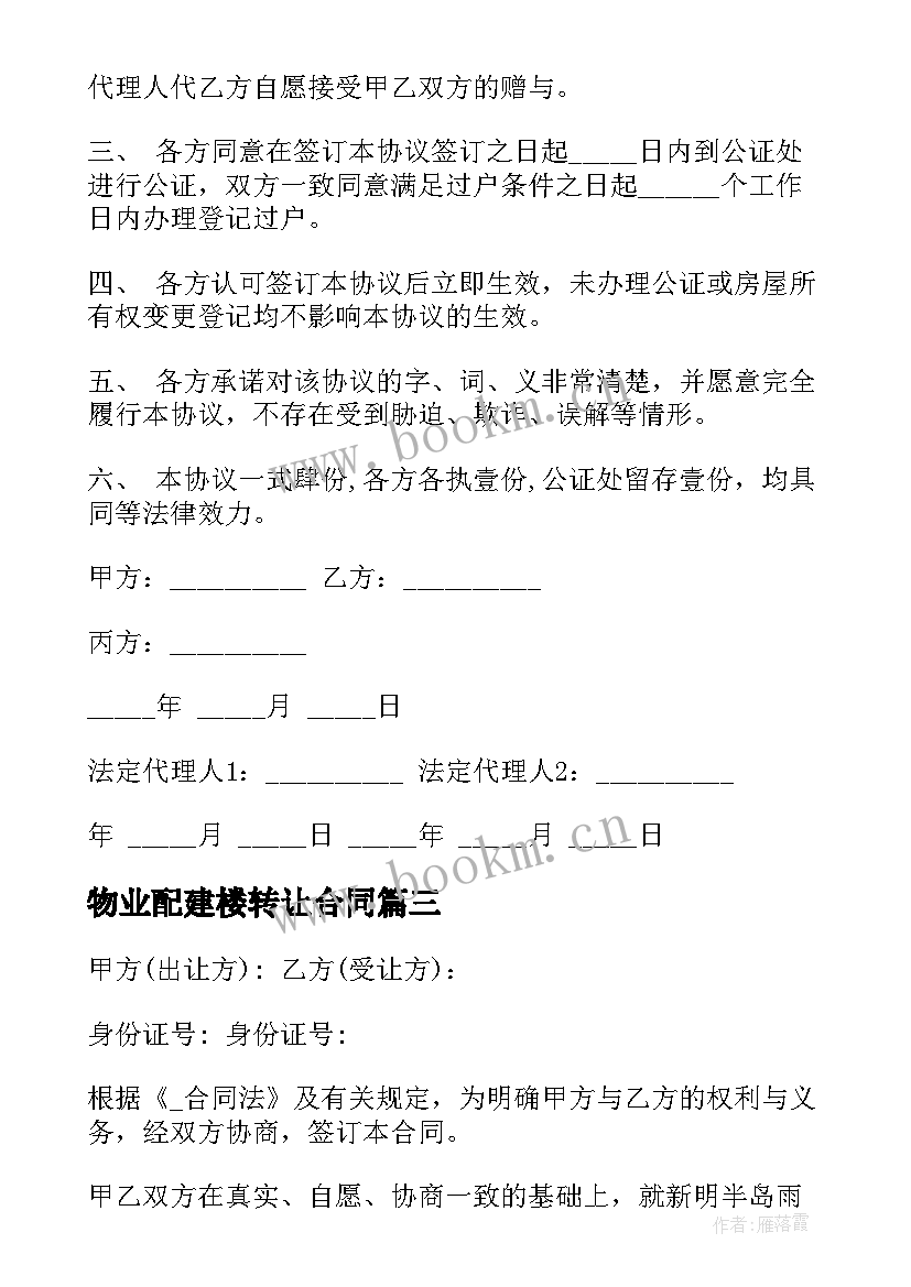 2023年物业配建楼转让合同 物业转让合作合同(精选5篇)