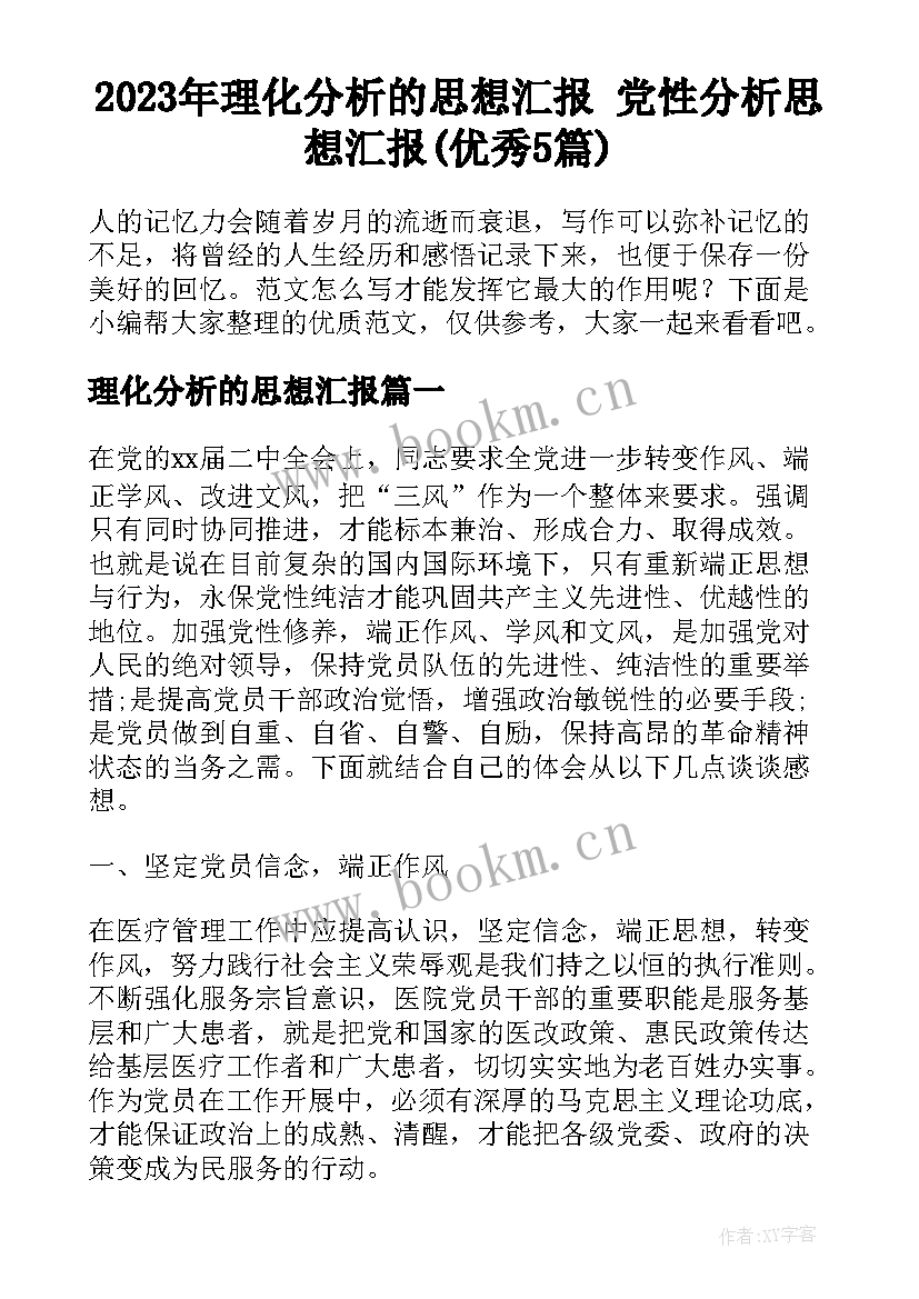 2023年理化分析的思想汇报 党性分析思想汇报(优秀5篇)