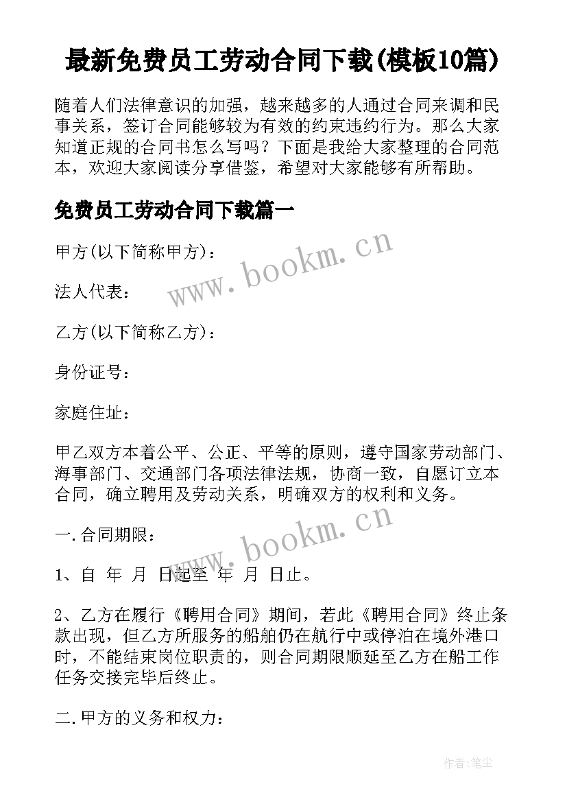 最新免费员工劳动合同下载(模板10篇)