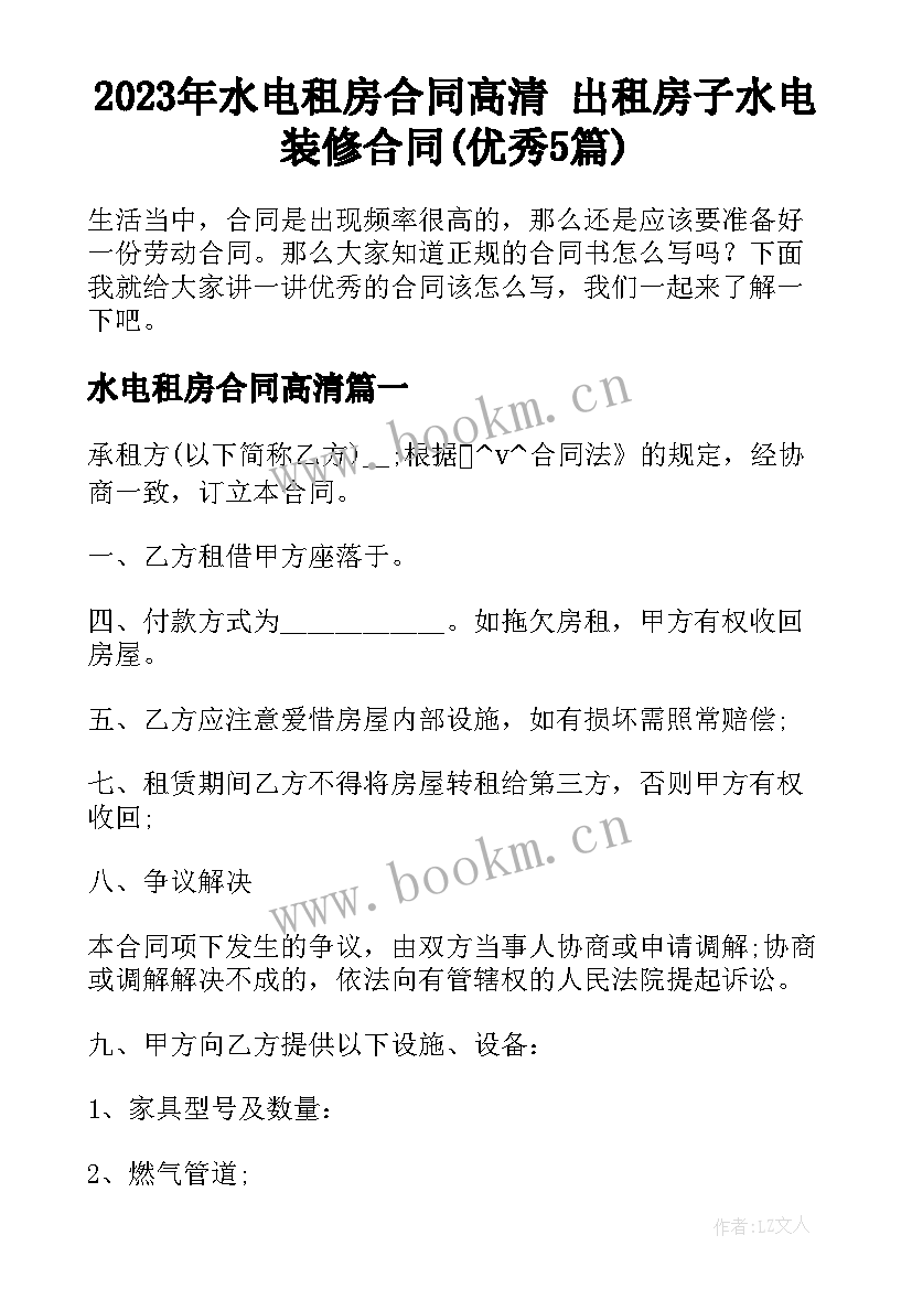 2023年水电租房合同高清 出租房子水电装修合同(优秀5篇)