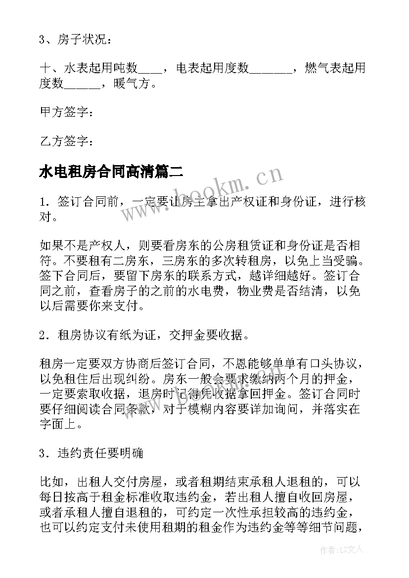 2023年水电租房合同高清 出租房子水电装修合同(优秀5篇)