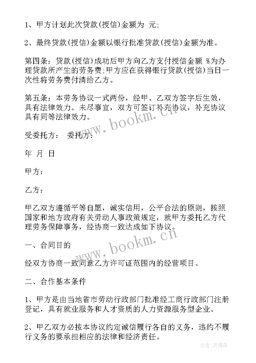 最新酒店劳务委托合同 劳务委托合同(模板8篇)