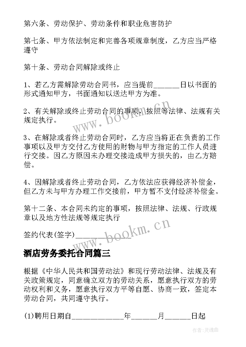 最新酒店劳务委托合同 劳务委托合同(模板8篇)