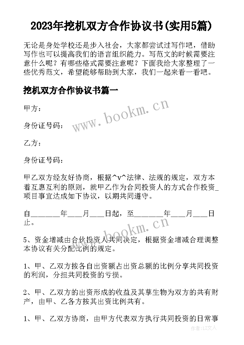 2023年挖机双方合作协议书(实用5篇)