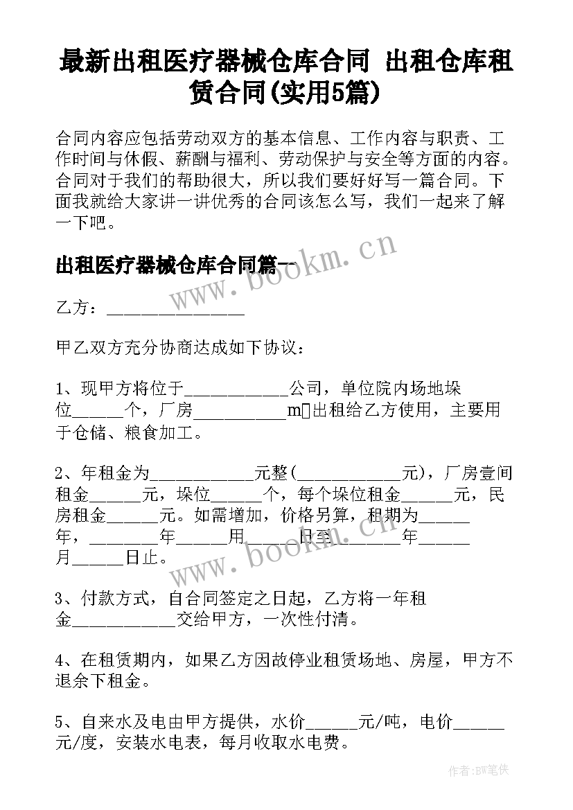 最新出租医疗器械仓库合同 出租仓库租赁合同(实用5篇)